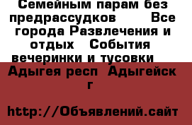 Семейным парам без предрассудков!!!! - Все города Развлечения и отдых » События, вечеринки и тусовки   . Адыгея респ.,Адыгейск г.